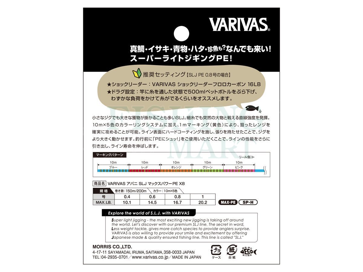 Varivas Avani SLJ Max Power PE X8 Braided lines